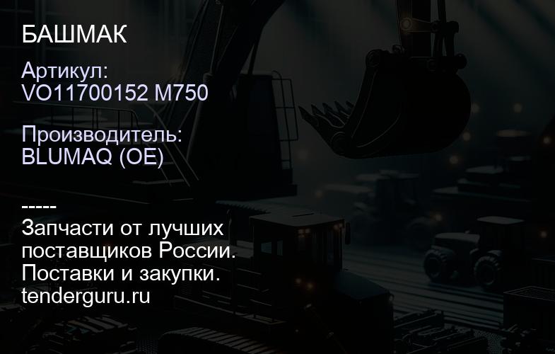 VO11700152 M750 БАШМАК | купить запчасти
